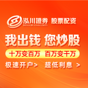 实盘配资开户条件详解-泓川证券指南